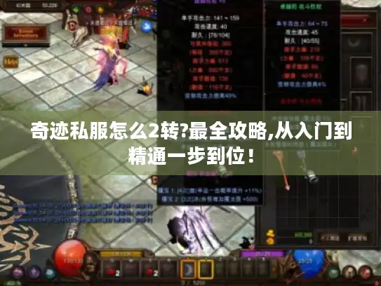 奇迹私服怎么2转?最全攻略,从入门到精通一步到位！