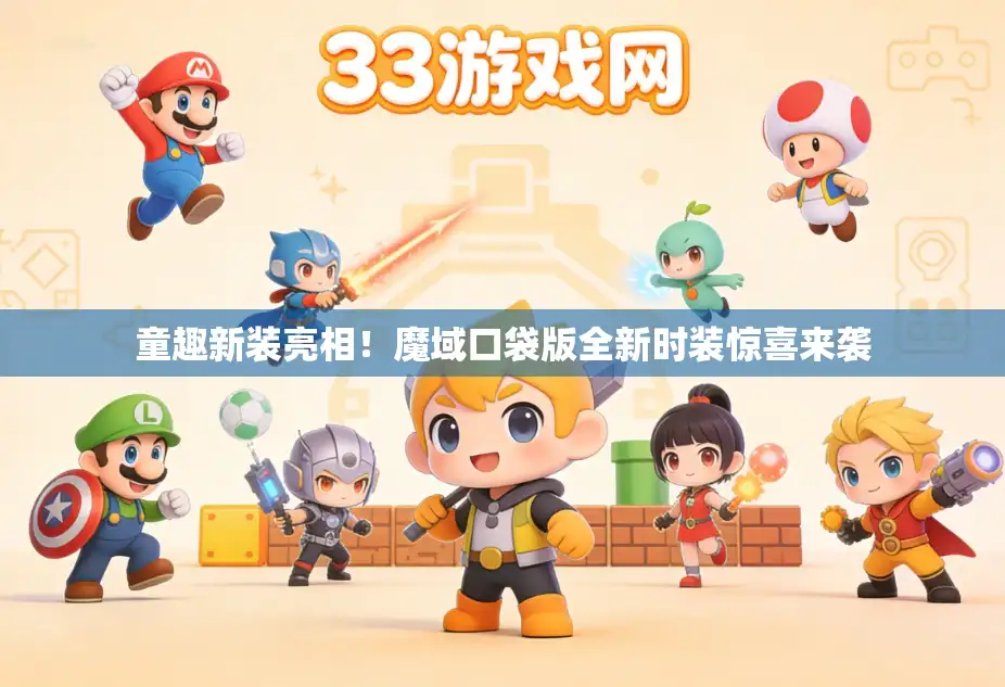 童趣新装亮相！魔域口袋版全新时装惊喜来袭