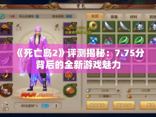《死亡岛2》评测揭秘：7.75分背后的全新游戏魅力