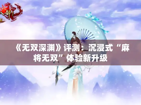 《无双深渊》评测：沉浸式“麻将无双”体验新升级
