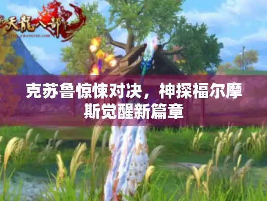 克苏鲁惊悚对决，神探福尔摩斯觉醒新篇章