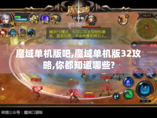 魔域单机版吧,魔域单机版32攻略,你都知道哪些?