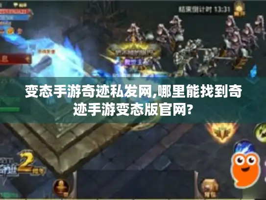 变态手游奇迹私发网,哪里能找到奇迹手游变态版官网? 变态手游奇迹私发网,哪里能找到奇迹手游变态版官网?