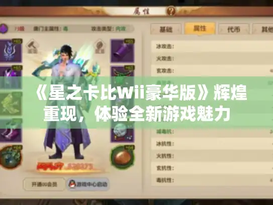 《星之卡比Wii豪华版》辉煌重现，体验全新游戏魅力