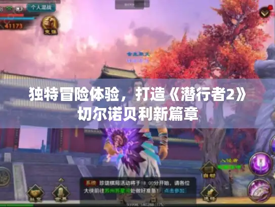 独特冒险体验，打造《潜行者2》切尔诺贝利新篇章