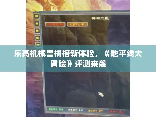 乐高机械兽拼搭新体验,《地平线大冒险》评测来袭 乐高机械兽拼搭新体验,《地平线大冒险》评测来袭