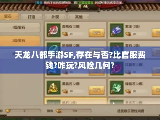 天龙八部手游SF,存在与否?比官服费钱?咋玩?风险几何?