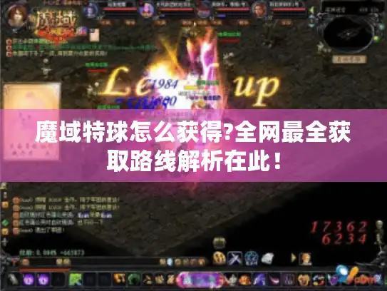 魔域特球怎么获得?全网最全获取路线解析在此! 魔域特球怎么获得?全网最全获取路线解析在此!