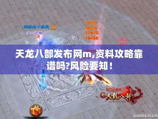 天龙八部发布网m,资料攻略靠谱吗?风险要知！