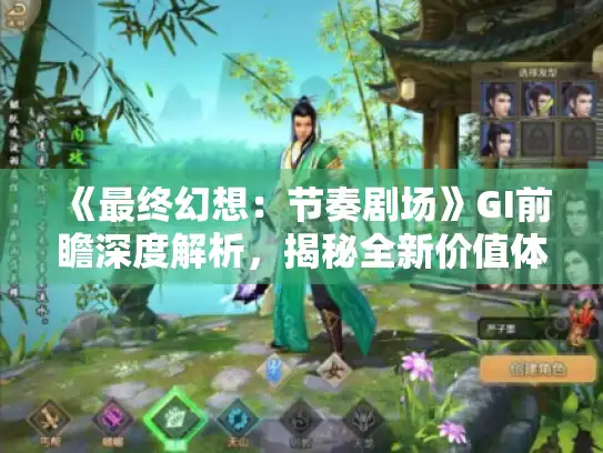 《最终幻想:节奏剧场》GI前瞻深度解析,揭秘全新价值体验 《最终幻想:节奏剧场》GI前瞻深度解析,揭秘全新价值体验