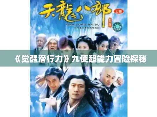 《觉醒潜行力》九使超能力冒险探秘