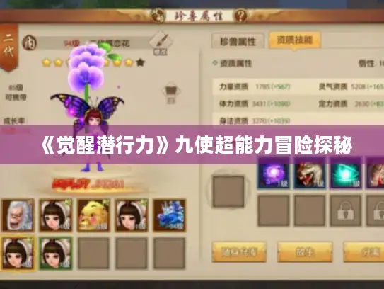 《觉醒潜行力》九使超能力冒险探秘