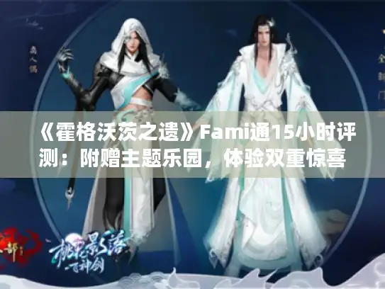 《霍格沃茨之遗》Fami通15小时评测：附赠主题乐园，体验双重惊喜