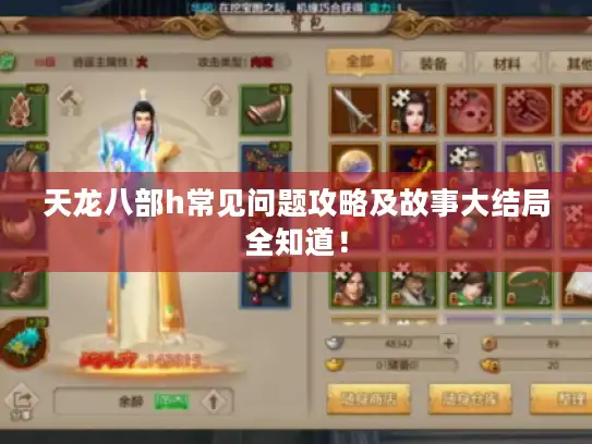 天龙八部h常见问题攻略及故事大结局全知道! 天龙八部h常见问题攻略及故事大结局全知道!