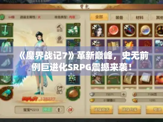 《魔界战记7》革新巅峰，史无前例巨进化SRPG震撼来袭！