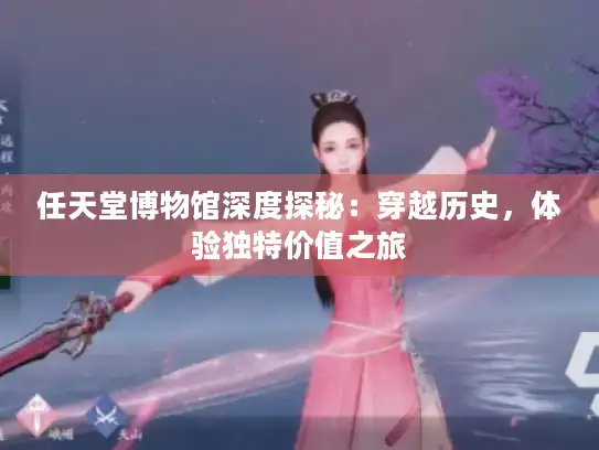 任天堂博物馆深度探秘:穿越历史,体验独特价值之旅 任天堂博物馆深度探秘:穿越历史,体验独特价值之旅