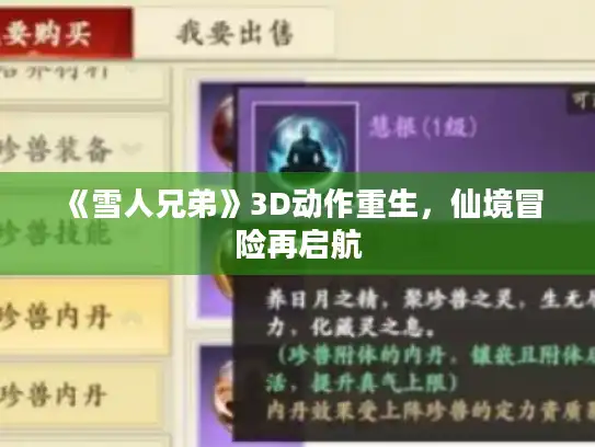 《雪人兄弟》3D动作重生，仙境冒险再启航