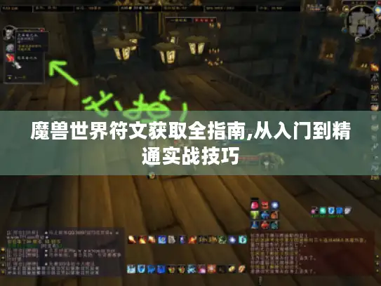 魔兽世界符文获取全指南,从入门到精通实战技巧