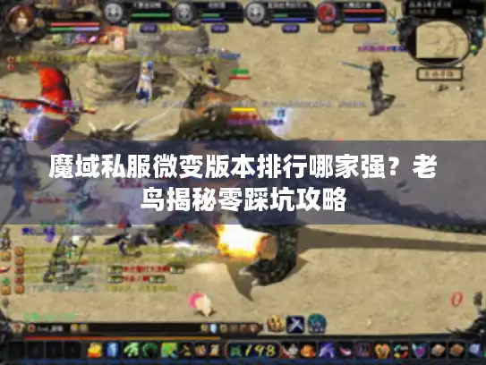魔域私服微变版本排行哪家强?老鸟揭秘零踩坑攻略 魔域私服微变版本排行哪家强?老鸟揭秘零踩坑攻略