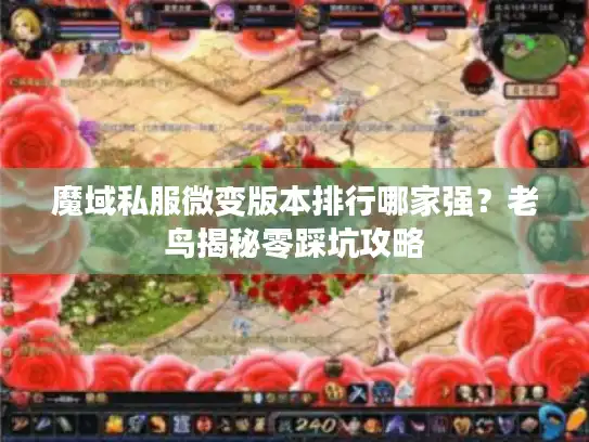 魔域私服微变版本排行哪家强?老鸟揭秘零踩坑攻略 魔域私服微变版本排行哪家强?老鸟揭秘零踩坑攻略