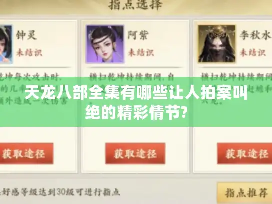 天龙八部全集有哪些让人拍案叫绝的精彩情节?