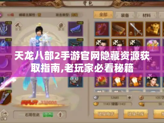 天龙八部2手游官网隐藏资源获取指南,老玩家必看秘籍