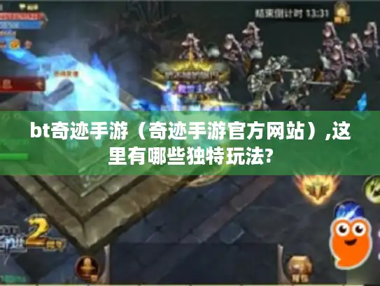 bt奇迹手游（奇迹手游官方网站）,这里有哪些独特玩法?