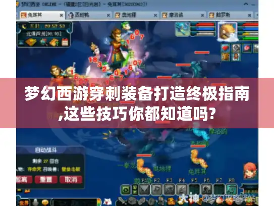 梦幻西游穿刺装备打造终极指南,这些技巧你都知道吗?