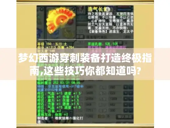 梦幻西游穿刺装备打造终极指南,这些技巧你都知道吗?