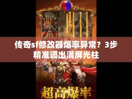 传奇sf修改器爆率异常？3步精准调出满屏光柱