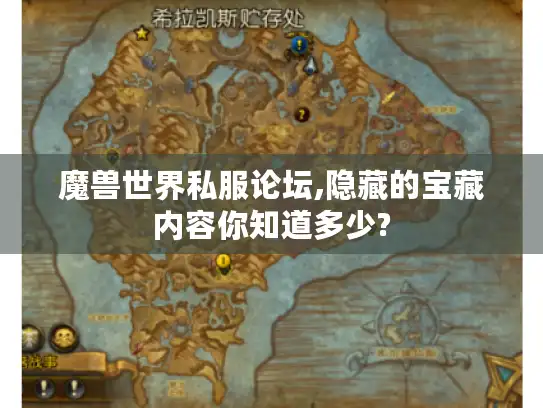 魔兽世界私服论坛,隐藏的宝藏内容你知道多少? 魔兽世界私服论坛,隐藏的宝藏内容你知道多少?