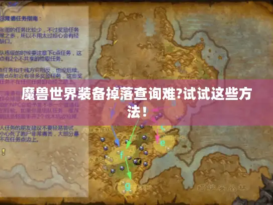 魔兽世界装备掉落查询难?试试这些方法! 魔兽世界装备掉落查询难?试试这些方法!