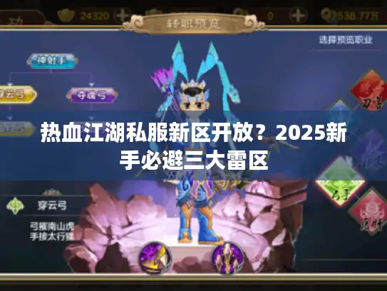 热血江湖私服新区开放？2025新手必避三大雷区