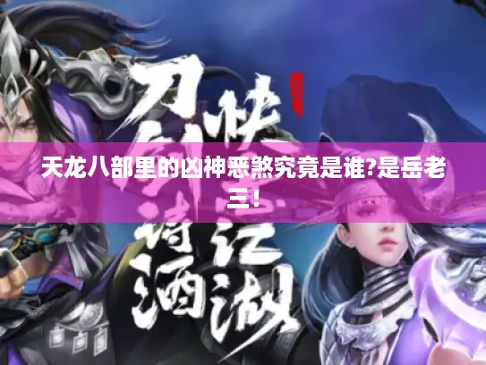 天龙八部里的凶神恶煞究竟是谁?是岳老三！