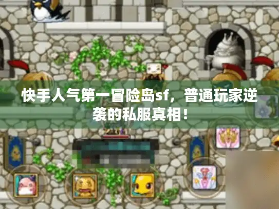 快手人气第一冒险岛sf,普通玩家逆袭的私服真相! 快手人气第一冒险岛sf,普通玩家逆袭的私服真相!