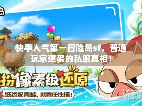 快手人气第一冒险岛sf,普通玩家逆袭的私服真相! 快手人气第一冒险岛sf,普通玩家逆袭的私服真相!