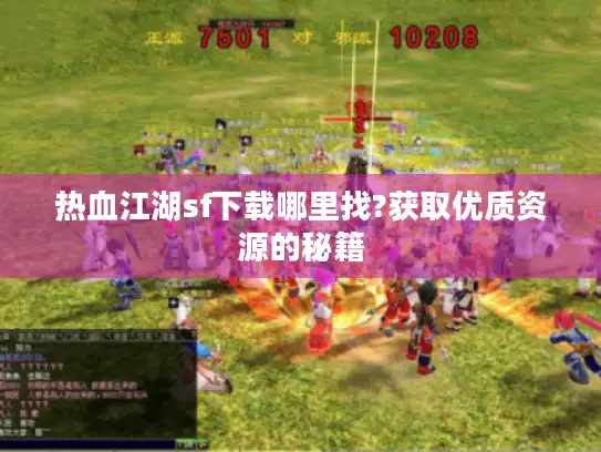 热血江湖sf下载哪里找?获取优质资源的秘籍