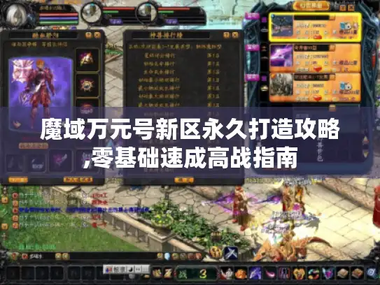 魔域万元号新区永久打造攻略,零基础速成高战指南 魔域万元号新区永久打造攻略,零基础速成高战指南