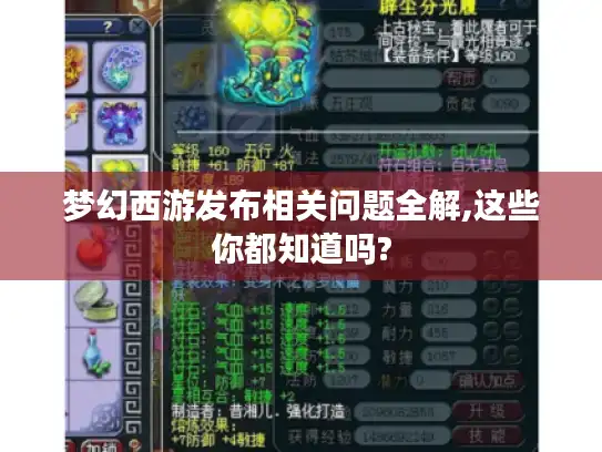 梦幻西游发布相关问题全解,这些你都知道吗? 梦幻西游发布相关问题全解,这些你都知道吗?