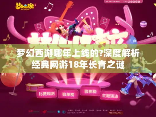 梦幻西游哪年上线的?深度解析经典网游18年长青之谜