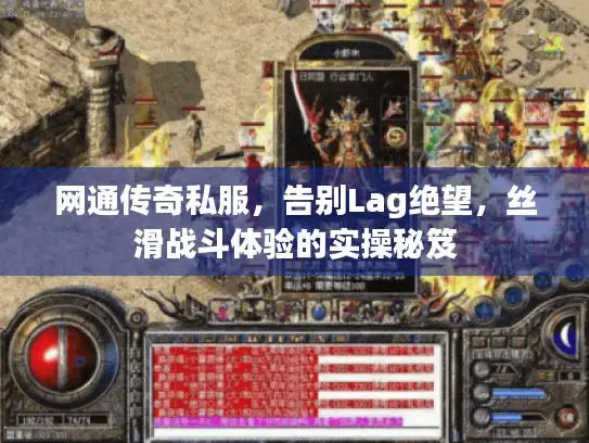网通传奇私服,告别Lag绝望,丝滑战斗体验的实操秘笈 网通传奇私服,告别Lag绝望,丝滑战斗体验的实操秘笈