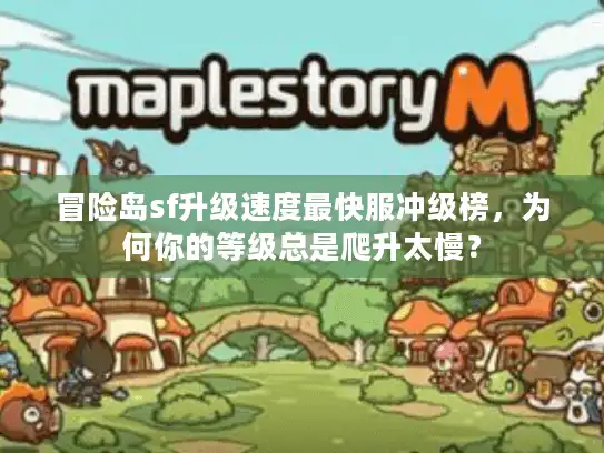 冒险岛sf升级速度最快服冲级榜，为何你的等级总是爬升太慢？