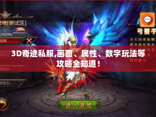 3D奇迹私服,画面、属性、数字玩法等攻略全知道！