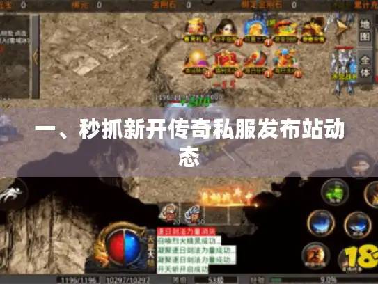 一、秒抓新开传奇私服发布站动态