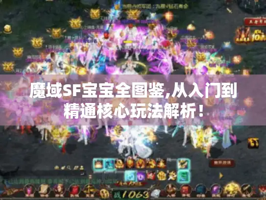 魔域SF宝宝全图鉴,从入门到精通核心玩法解析! 魔域SF宝宝全图鉴,从入门到精通核心玩法解析!
