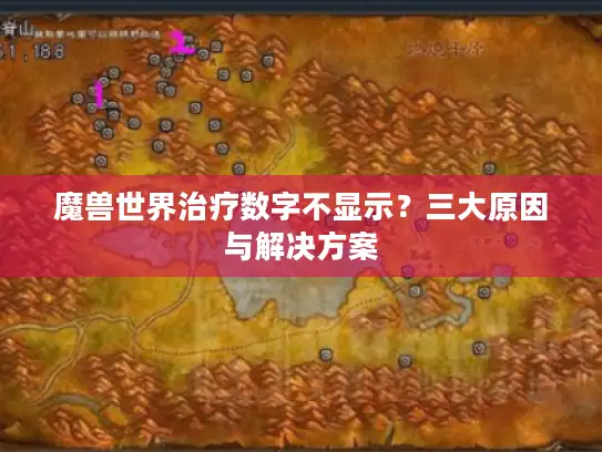 魔兽世界治疗数字不显示？三大原因与解决方案