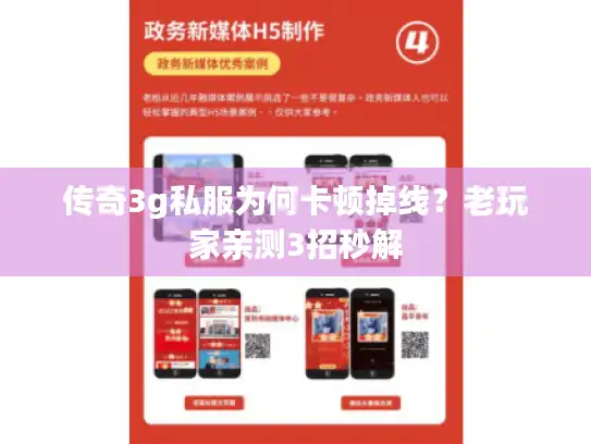 传奇3g私服为何卡顿掉线？老玩家亲测3招秒解