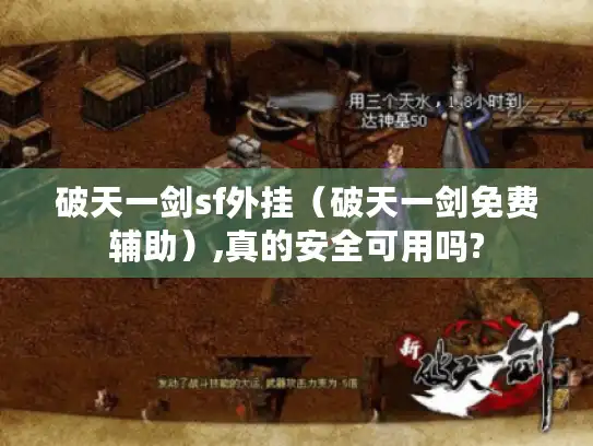 破天一剑sf外挂（破天一剑免费辅助）,真的安全可用吗?