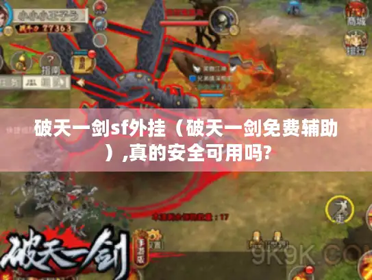 破天一剑sf外挂（破天一剑免费辅助）,真的安全可用吗?