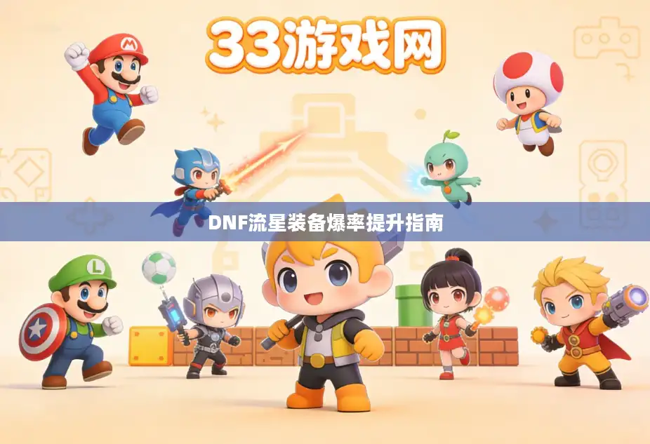 DNF流星装备爆率提升指南